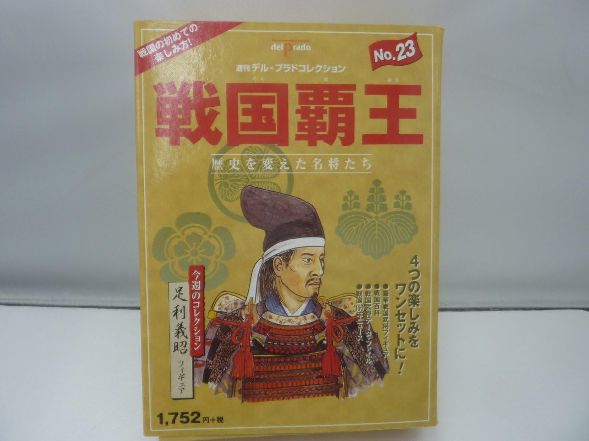 週刊デル・プラド戦国覇王武将フィギュアNo.1〜No.51 の51巻セット販売