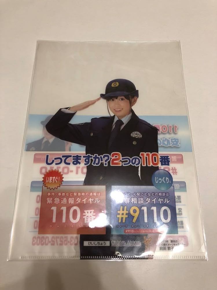前田敦子　一日警察署長　写真5枚セット Amazon.co.jp: 前田敦子 一日警察署長 写真5枚セット : おもちゃ