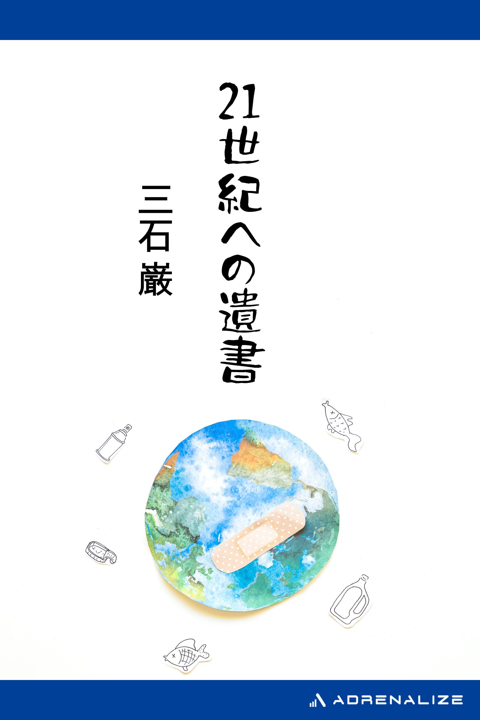Amazon.co.jp: 三石 巌: 本、バイオグラフィー、最新アップデート
