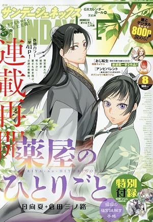 薬屋のひとりごと(14)特装版 SEコミックスプレミアム