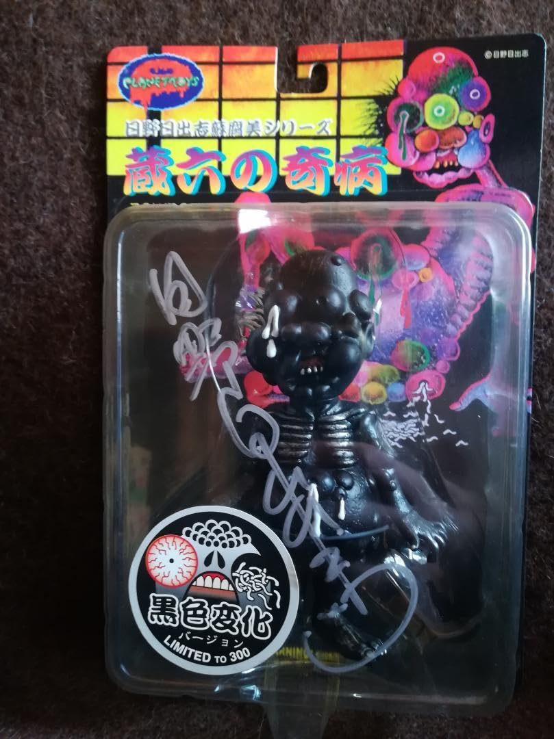 Amazon.co.jp: PLANET TOYS 日野日出志 蘇腐美シリーズ 蔵六の奇病 