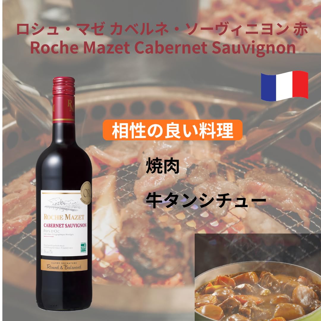 1ケース12本入り❣️ ロシュマゼ　カルベネ・ソーヴィニヨン　赤　2022 1ケース12本入り❣️ ロシュマゼ カルベネ・ソーヴィニヨン 赤 2022