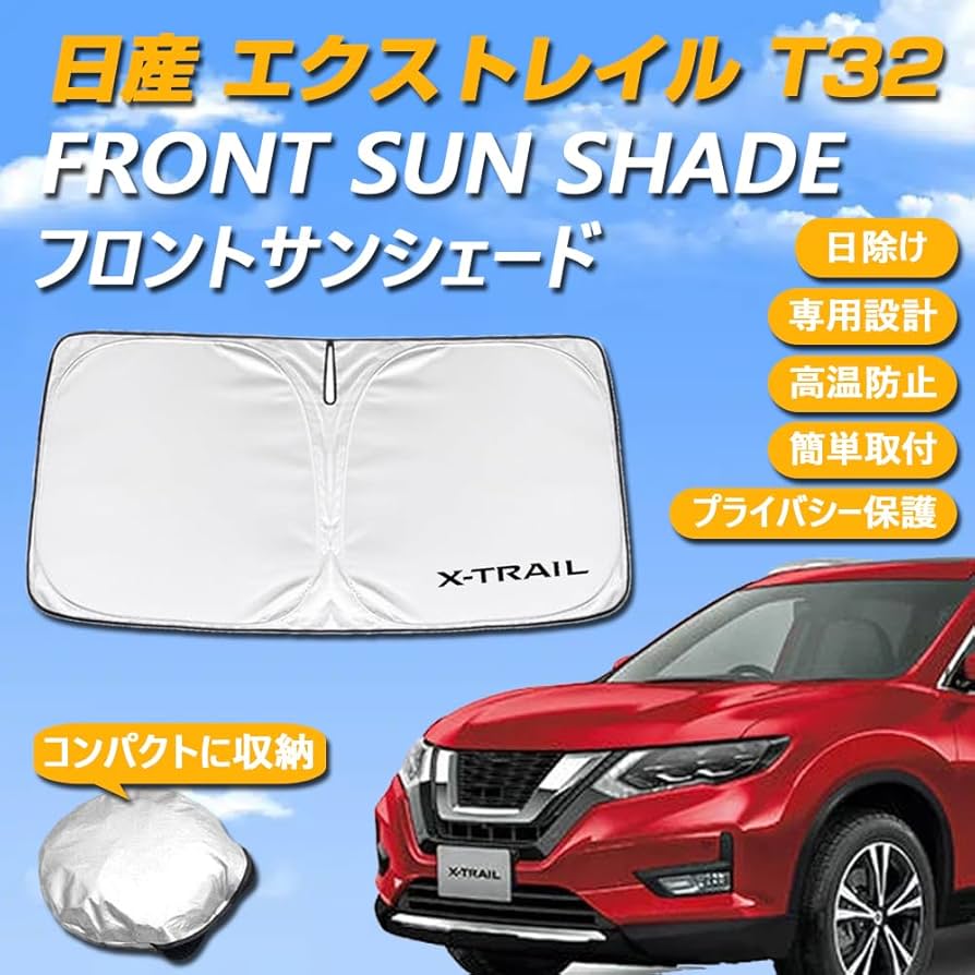 エクストレイルNT32用　サンシェード Amazon | ruiya 新型 日産 エクストレイル t32後期 nt32 専用