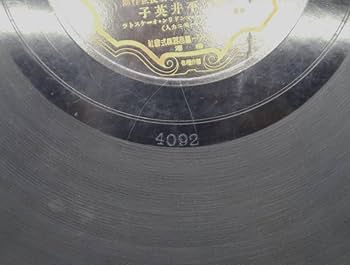 Amazon.co.jp: SP盤 レコード ｜十五夜お月さん 雀のお宿 ｜日本