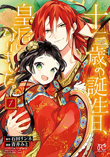 十三歳の誕生日、皇后になりました。【電子特別版】　１ (プリンセス・コミックス)