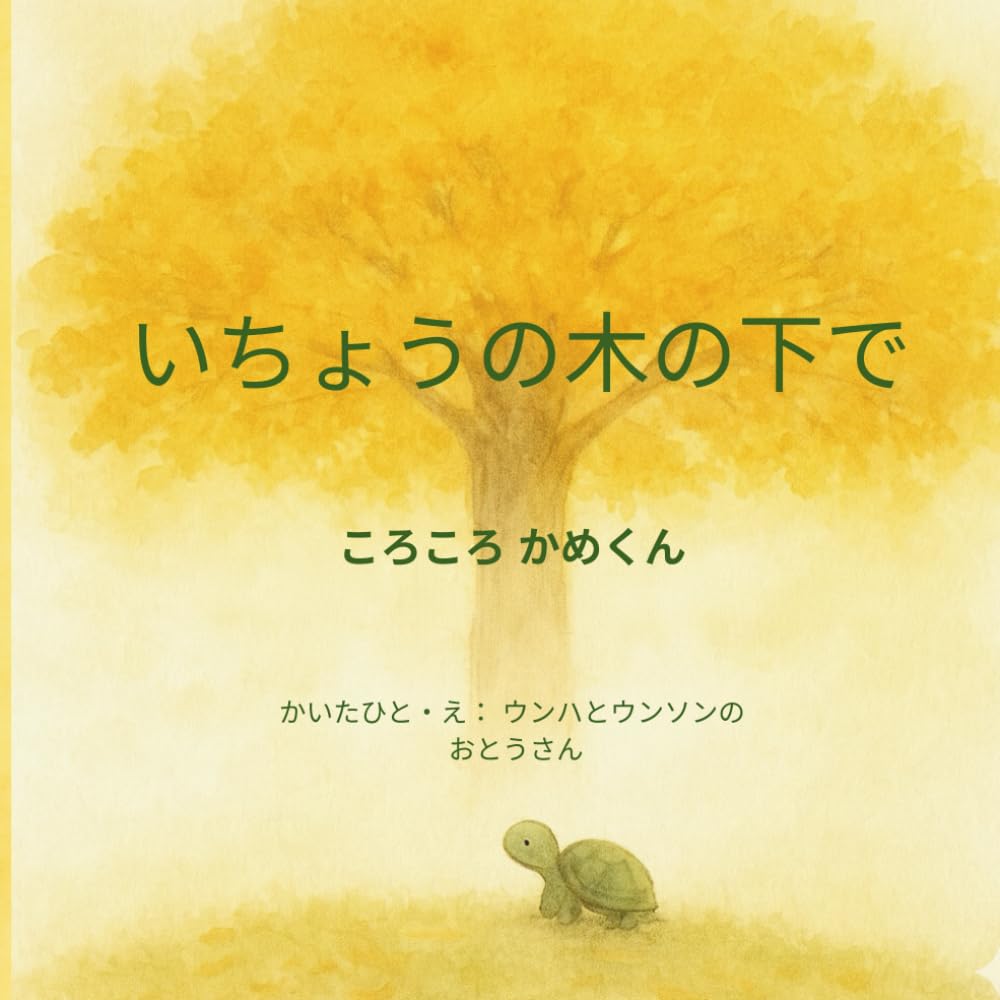 いちょうの木の下で: ころころ かめくん