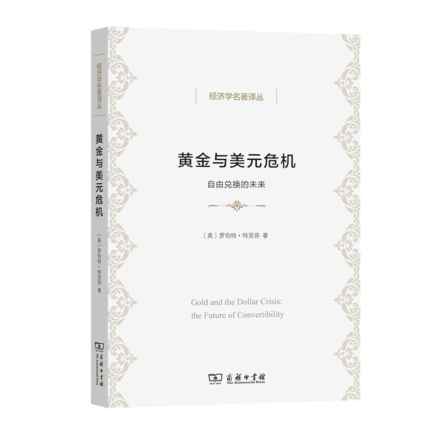 Amazon.fr - 黄金与美元危机自由兑换的未来(美)罗伯特·特里芬著陈尚霖,雷达译经济理论经管、励志新华书店正版图书籍商务印书馆31.30【正版全新，现货速发】  - Livres