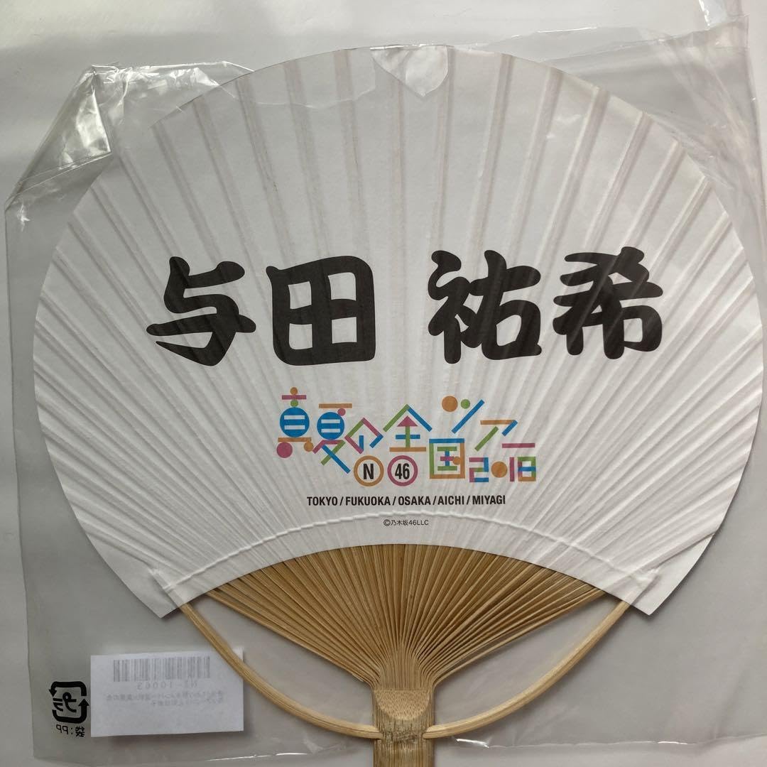 Amazon.co.jp: 与田祐希 個別サイン入りうちわ 乃木坂46正規品 : おもちゃ