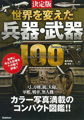 無料電子書籍アプリ 決定版 世界を変えた兵器・武器100 バイ
