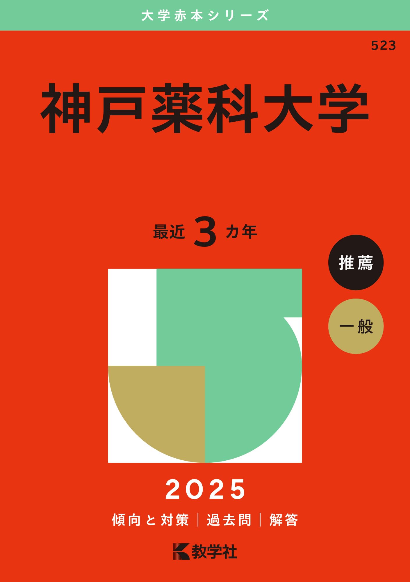 神戸薬科大学 (2025年版大学赤本シリーズ) | 教学社編集部 |本 | 通販
