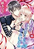 上司が私のヒールであえいだら(3) (デジコレ TEENS LOVE)