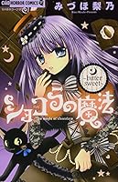 ショコラの魔法～ｂｉｔｔｅｒｓｗｅｅｔ～ 4091328849 Book Cover