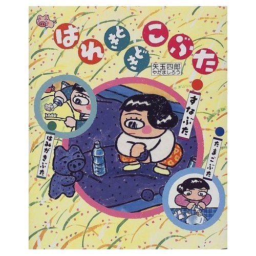 はれときどきこぶた すなぶた・たまごぶた・はみがきぶた えほん