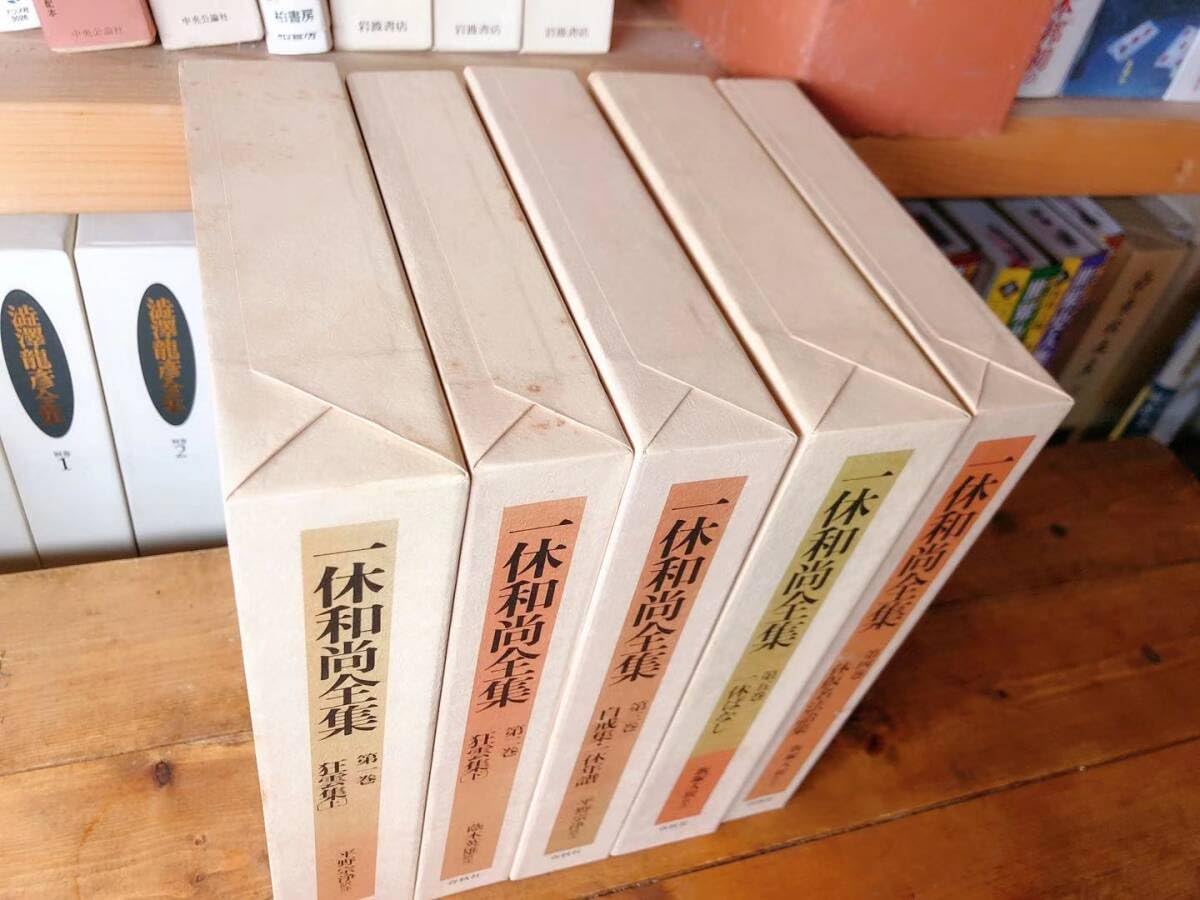 絶版!!初の本格的全集!! 一休和尚全集 全5巻 春秋社 平野宗淨訳注 検