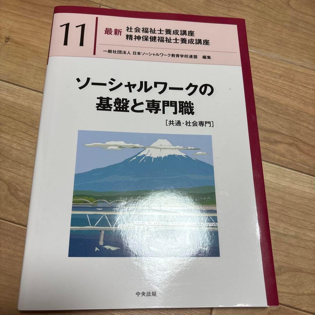ソーシャルワークの基盤と専門職