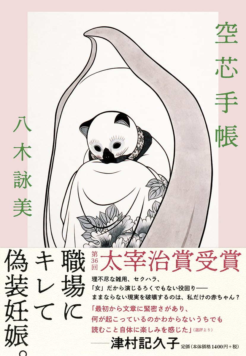 筑摩書房 空芯手帳 八木 詠美 (著) | 八木 詠美 |本 | 通販 | Amazon