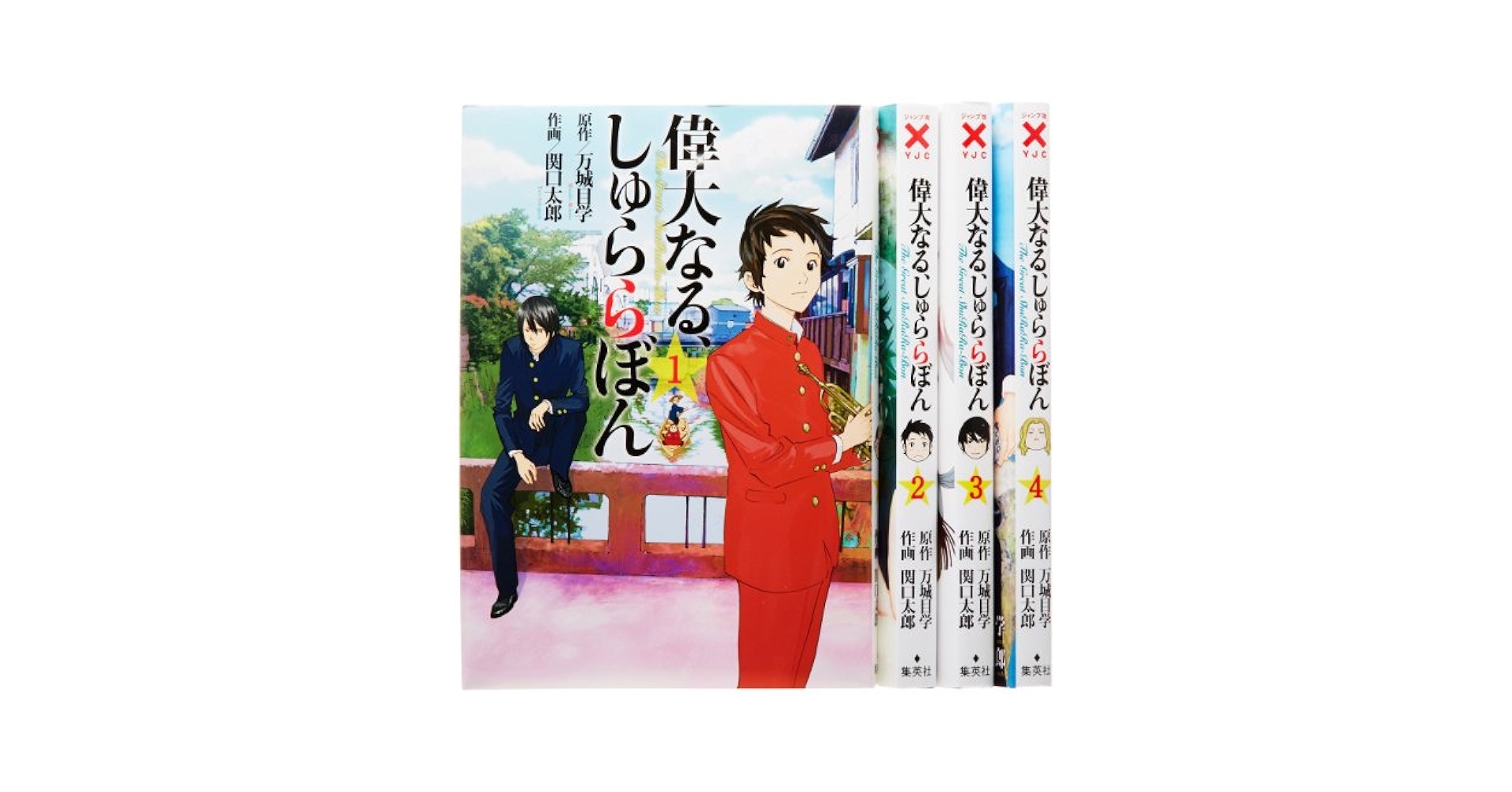 偉大なる、しゅららぼん コミック 1-4巻セット (ヤングジャンプコミックス) 偉大なる、しゅららぼん コミック 1-4巻セット (ヤングジャンプ