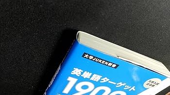Amazon | 英単語ターゲット1900 大学入試出る順 （大学