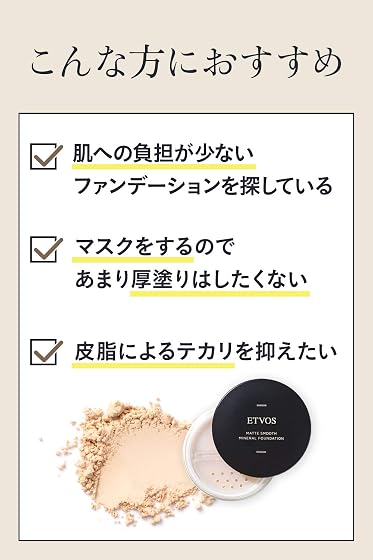 ETVOS マットスムースミネラルファンデーションの商品画像