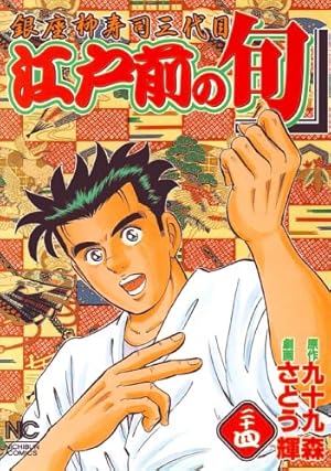 Amazon.co.jp: 江戸前の旬 (100) (ニチブンコミックス) : 九十九 森