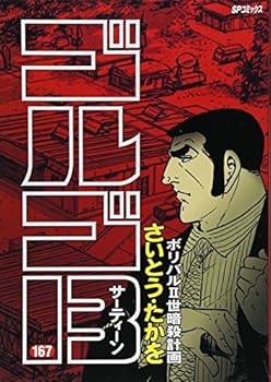Comic Golgo 13 167 (SP Comics ) Book