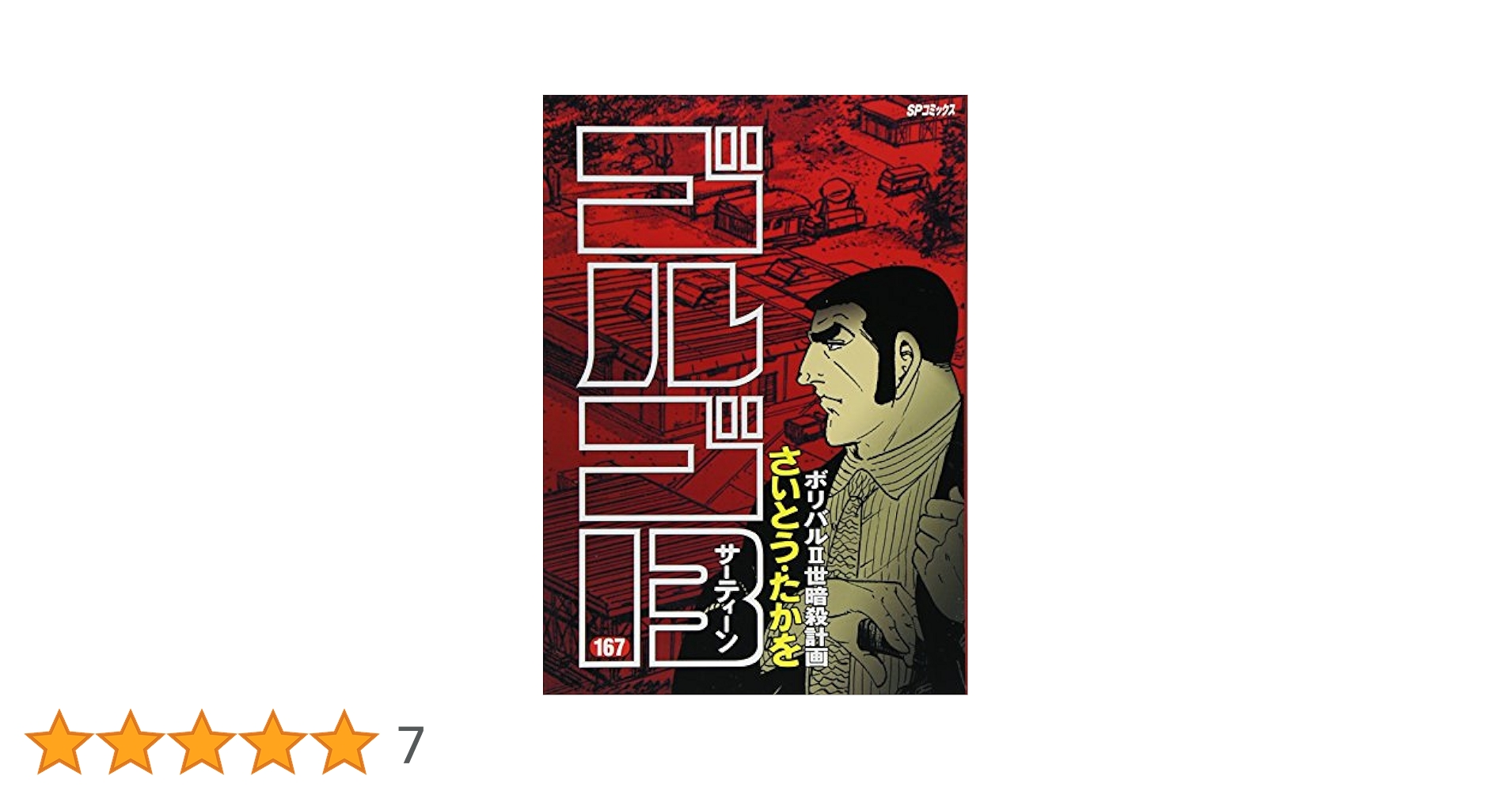 セット ゴルゴ13 ③１３８巻〜２０６巻・１６８巻無 さいとうたかを　リイド社 セット ゴルゴ13 ③138巻〜206巻・168巻無 さいとう