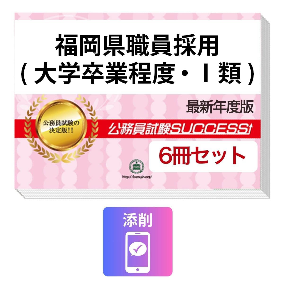 2027 福岡県職員採用(大学卒業程度・Ⅰ類) 公務員 教養試験 問題集6冊