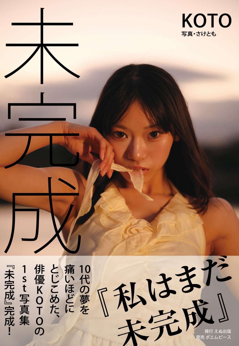 写真集 未完成 | KOTO, さけとも |本 | 通販 | Amazon