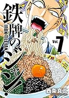 鉄牌のジャン！ (全7巻) Kindle版