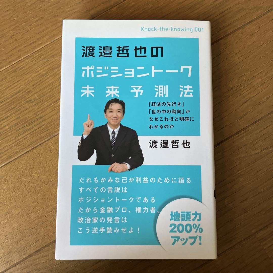 Amazon.co.jp: 渡邉哲也のポジショントーク未来予測法 「経済の先行き」「世の中の動向」がなぜこ… : 文房具・オフィス用品