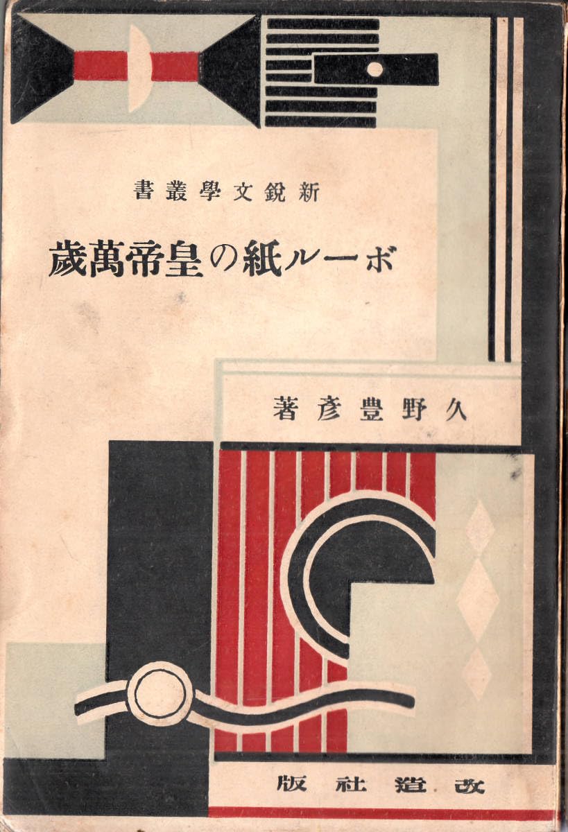 ボール紙の皇帝萬歳　新鋭文学叢書　初版 Amazon.co.jp: ボール紙の皇帝万歳 久野豊彦 改造社 新鋭文学
