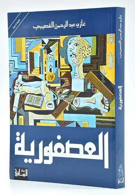 The Sanatorium- العصفورية
