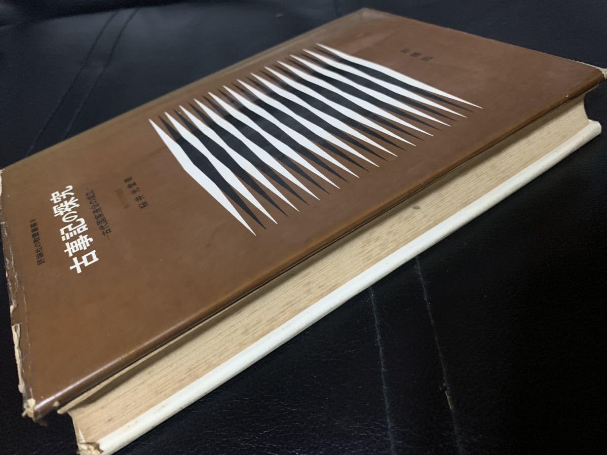 Amazon.co.jp: 評論社の教養叢書8 古事記の探究ー古代国家連合の成立ー 