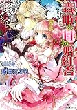 毒姫と甘い婚約者 (一迅社文庫アイリス)
