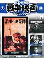 Amazon.co.jp: 東宝・新東宝戦争映画DVD 42号 (望楼の決死隊