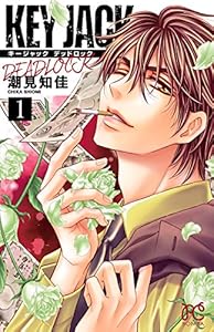 KEY JACK DEADLOCK　1 (ボニータ・コミックス)