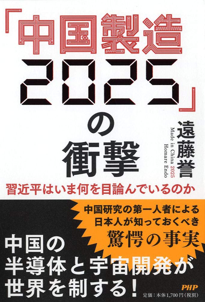 中国製造2025」の衝撃 習近平はいま何を目論んでいるのか | 遠藤 誉