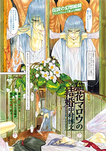 Amazon Co Jp 猫花マロウの結婚 Comicアンスリウム Ebook 中村博文 Kindle Store
