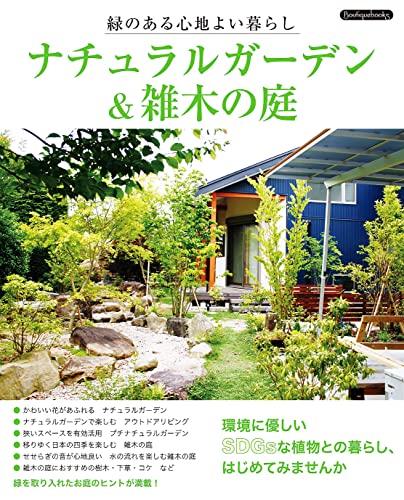 ナチュラルガーデン&雑木の庭