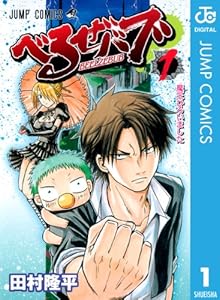 べるぜバブ モノクロ版 1 (ジャンプコミックスDIGITAL)