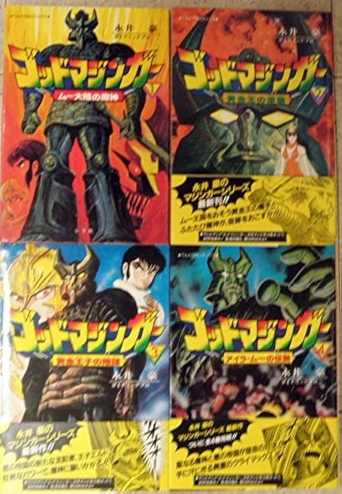 Amazon.co.jp: ゴッドマジンガー 【コミックセット】 : 永井 豪