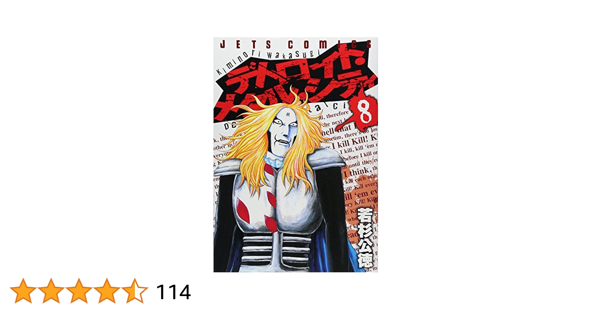 【8冊セット】アメリカのバンド・デシネ漫画雑誌『Heavy l』誌 Amazon.co.jp: デトロイト・メタル・シティ (8) (ジェッツ