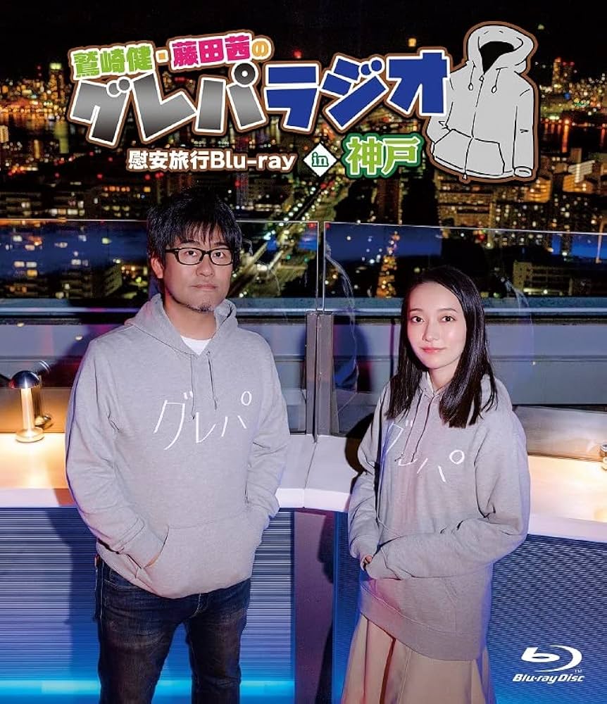 グレパラジオDVD4枚【鷲崎健/藤田茜】 Amazon | 「鷲崎健・藤田茜のグレパラジオ」エンディングテーマ