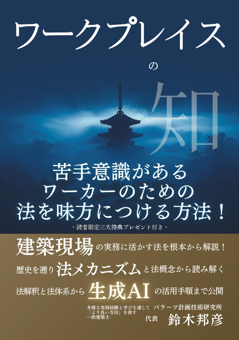 ワークプレイスの知 苦手意識があるワーカーのための法を味方につける方法！: 建築現場の実務に活かす法を根本から解説！歴史を遡り法メカニズムを法概念から読み解く、法解釈と法体系から生成AIの活用手順まで公開。 (より良い方法)