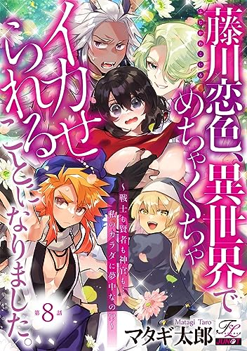 藤川恋色、異世界でめちゃくちゃイカせられることになりました。 第8話 (TL JUNET)