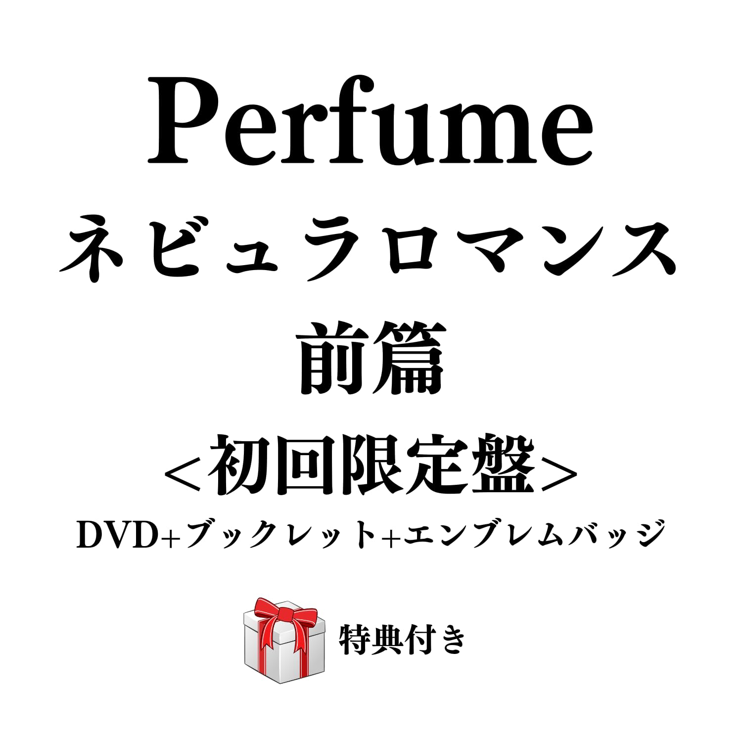 Amazon.co.jp: Perfume ネビュラロマンス 前篇 【初回限定盤】 （DVD+ 