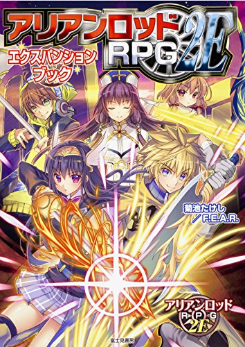 キンドル 無料電子書籍 アリアンロッドRPG2E エクスパンションブック バイ
