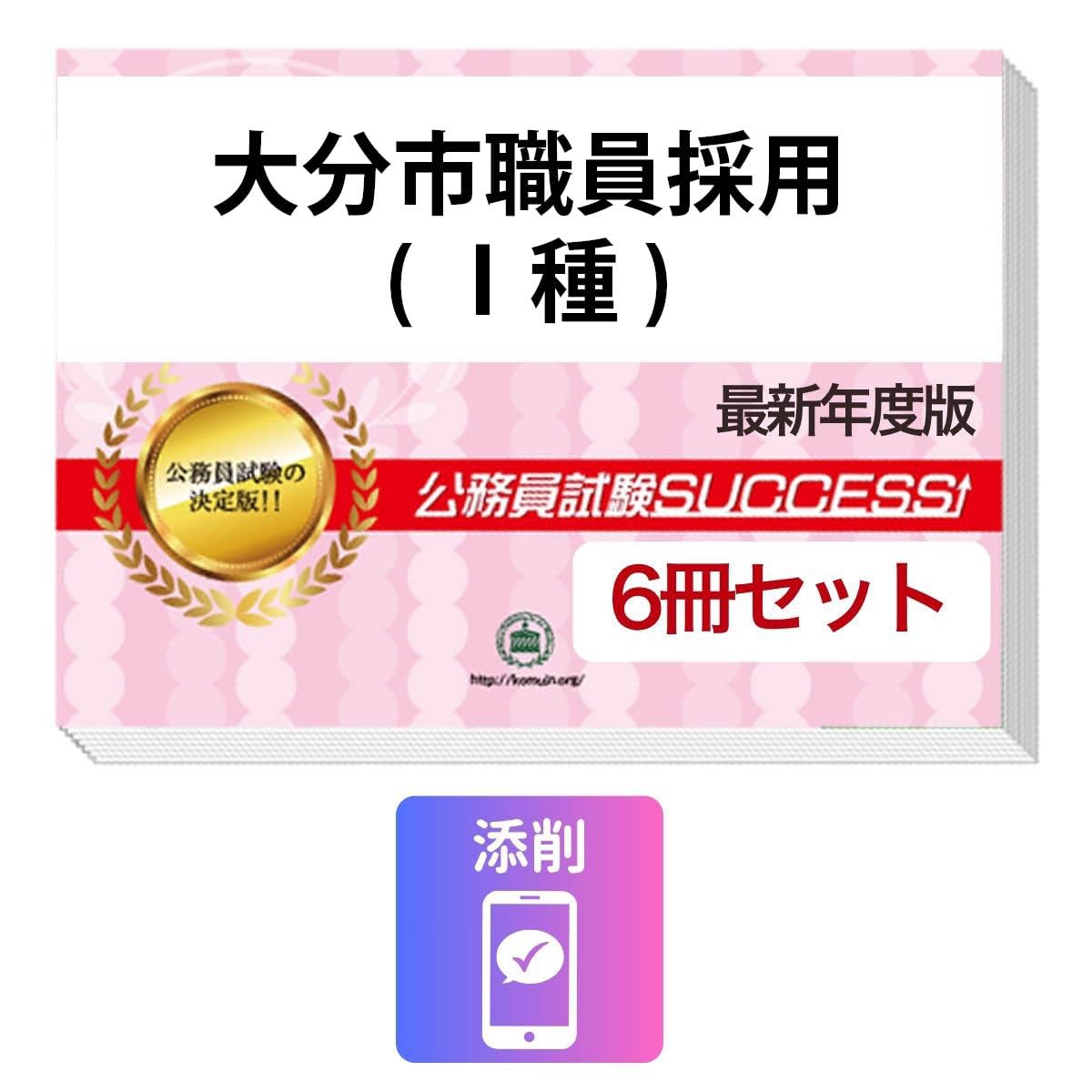 2027 大分市職員採用(Ⅰ種) 公務員 教養試験 問題集6冊＋願書ワーク＋