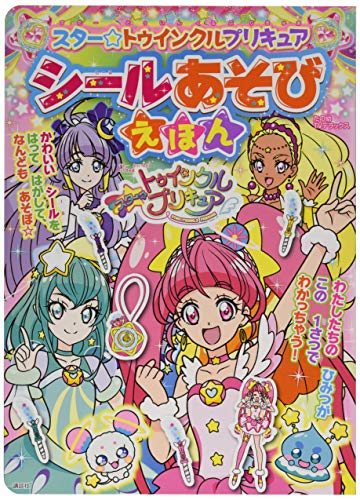 無料電子書籍 おすすめ スター☆トゥインクルプリキュア シールあそびえほん (たの幼テレビデラ バイ