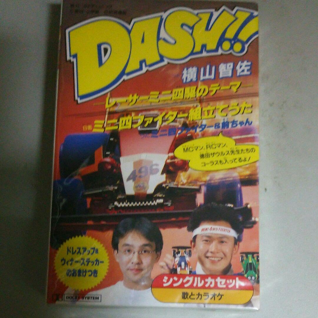 Amazon.co.jp: カセットテープ DASH 横山智佐 レーサーミニ四駆の 